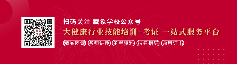 骚批被艹烂了想学中医康复理疗师，哪里培训比较专业？好找工作吗？